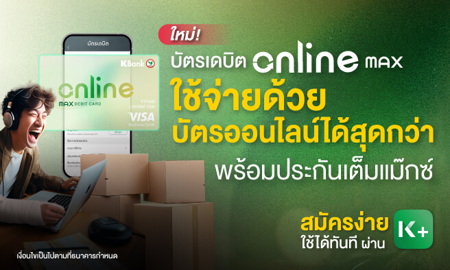 บัตรเดบิต K Online Max สมัครวันนี้ ฟรี! ค่าธรรมเนียมแรกเข้า