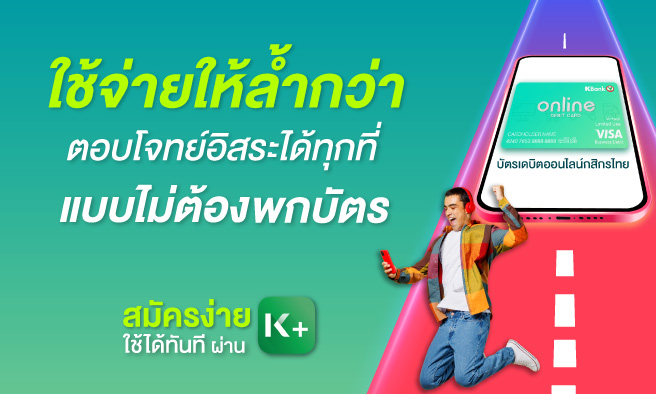 K Online สมัครวันนี้ ฟรี! ค่าธรรมเนียมแรกเข้าและรายปีปีแรก