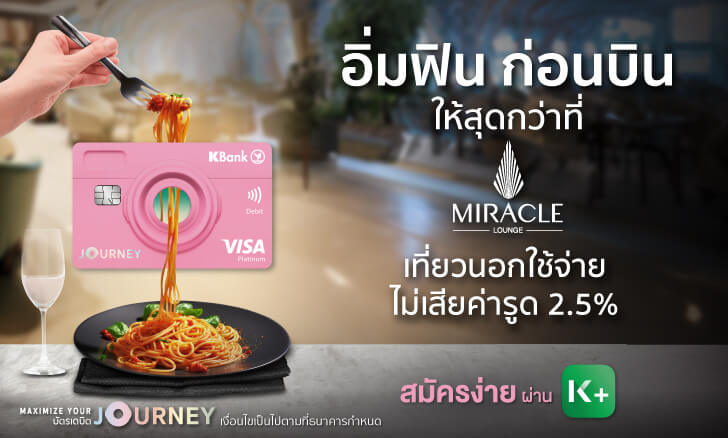 บัตรเดบิต JOURNEY สมัครวันนี้ ฟรี! ค่าธรรมเนียมรายปีปีแรกพร้อมสิทธิ์นั่ง Miracle lounge