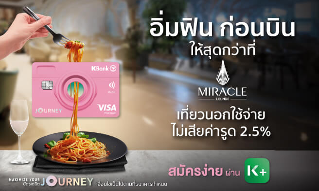 บัตรเดบิต JOURNEY สมัครวันนี้ ฟรี! ค่าธรรมเนียมรายปีปีแรกพร้อมสิทธิ์นั่ง Miracle lounge