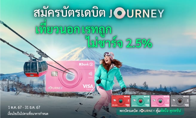 สมัครบัตรเดบิต JOURNEY เลือกเข้าเลานจ์สนามบินฟรี Miracle Lounge, Coral Lounge หรือใช้บริการ K Point KLUB