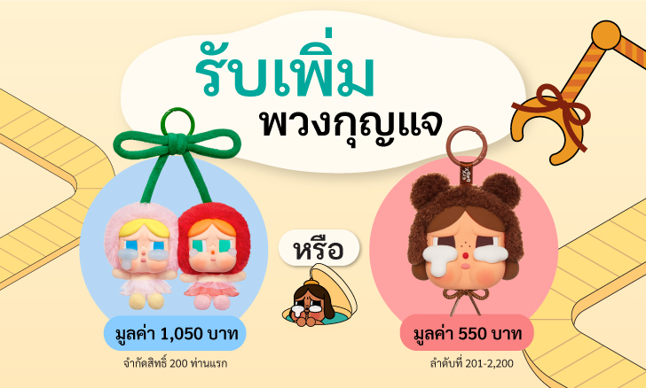 ลงทะเบียนเข้าร่วมแคมเปญใช้จ่ายผ่านบัตรเดบิต CRYBABY