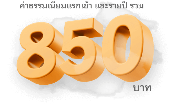 ค่าธรรมเนียมแรกเข้า และรายปี รวม 850บาท mobile