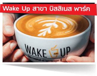 Wake Up สาขา บิสสิเนส พาร์ค