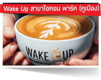 Wake Up สาขาไอคอน พาร์ค(คูเมือง)