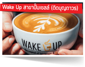 Wake Up สาขาปั๊มเชลล์ (ติดบุญถาวร)