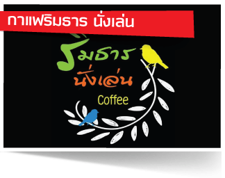 กาแฟริมธาร นั่งเล่น