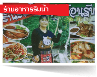 ร้านอาหารริมน้ำ