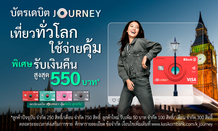 ลงทะเบียนเข้าร่วมแคมเปญพกบัตรเดบิต JOURNEY เที่ยวนอก คุ้มติดใจ ทุกทริป