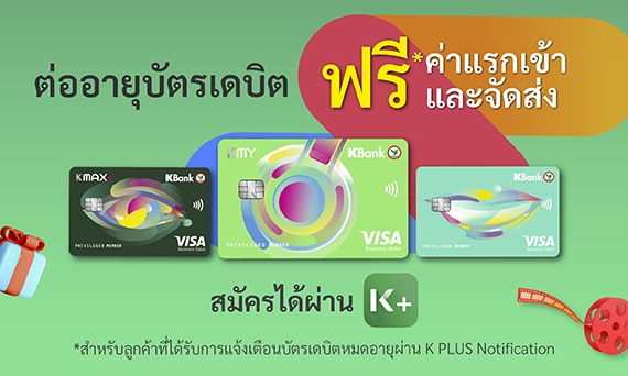 ต่ออายุบัตรเดบิต ฟรี !! ค่าแรกเข้า และจัดส่ง (ตามประเภทบัตร)