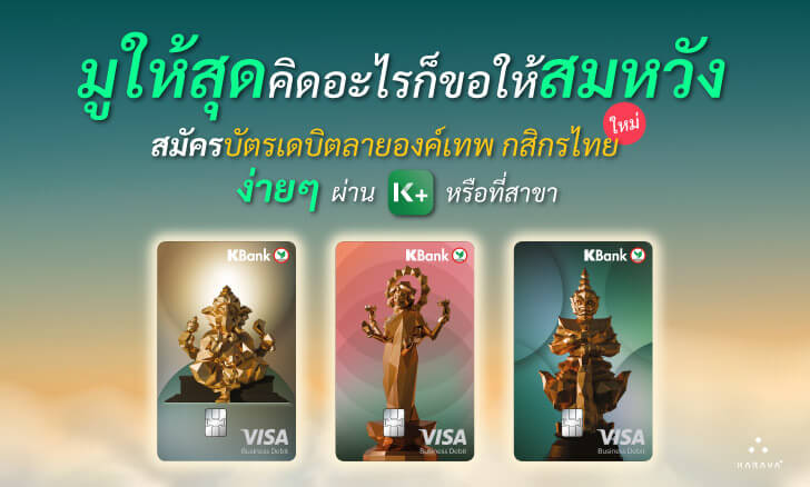 บัตรเดบิตลายองค์เทพ กสิกรไทย