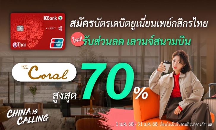 รับส่วนลดสูงสุด 70% เมื่อเข้าใช้บริการที่ The Coral Executive Lounge