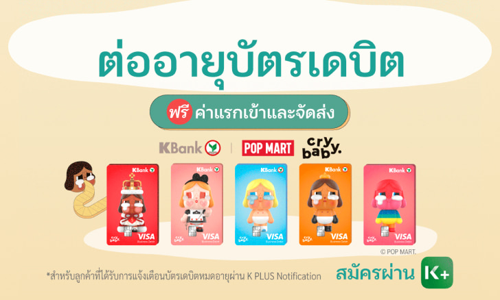 ต่ออายุบัตรเดบิต ฟรี !! ค่าแรกเข้า และจัดส่ง (ตามประเภทบัตร)