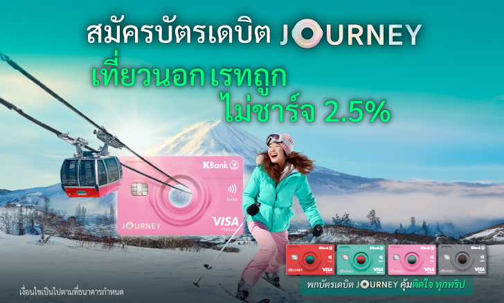 เรทดี ไม่เสียค่ารูด 2.5%  พร้อมเข้า Lounge ฟรี​