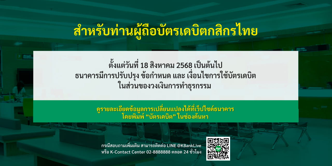 ธนาคารปรับปรุง ข้อกำหนด และ เงื่อนไขการใช้บัตรเดบิต