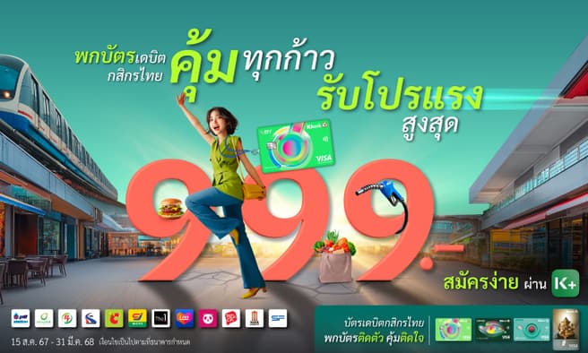 รับเงินคืน 5% และส่วนลดร้านค้าที่ร่วมรายการ สูงสุด 999 บาท