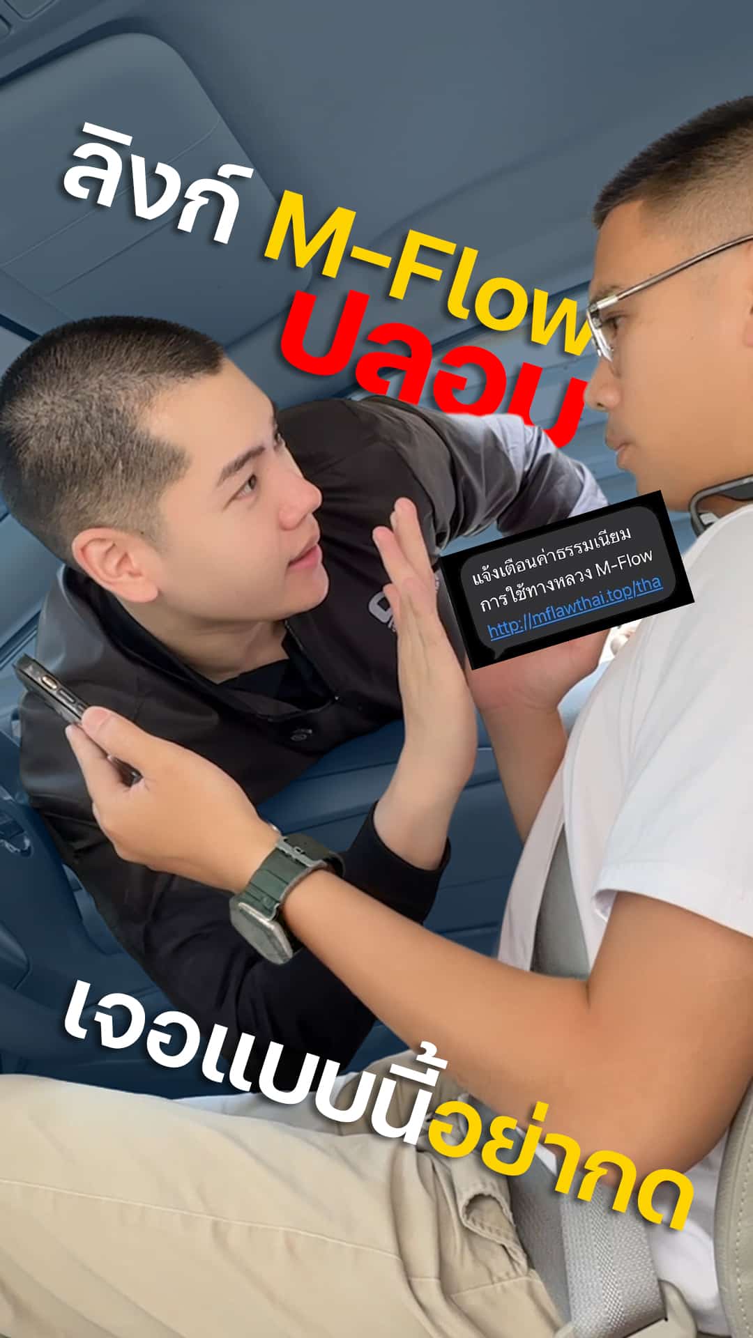 เตือนภัย ลิงก์ M-Flow ปลอม