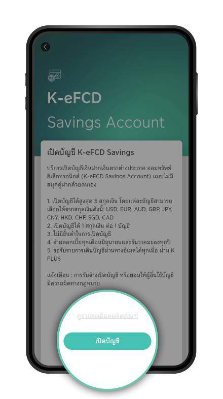 ศึกษารายละเอียดผลิตภัณฑ์ และเลือก “เปิดบัญชี”