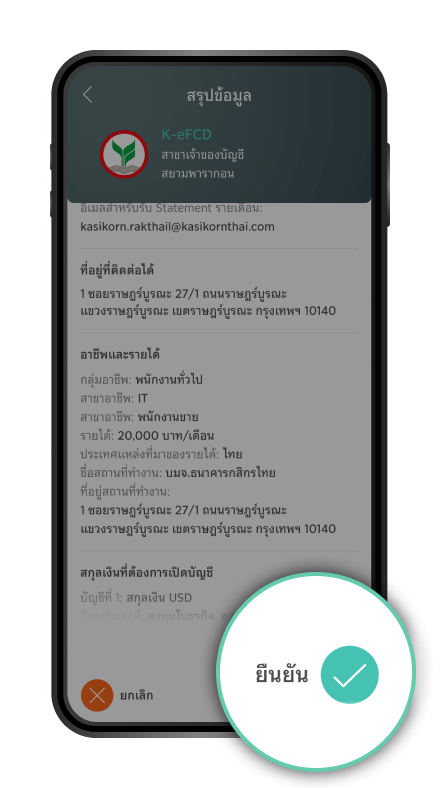 ตรวจสอบข้อมูลอีกครั้ง หลังจากกรอกข้อมูล หากถูกต้องแล้วเลือก “ยืนยัน”