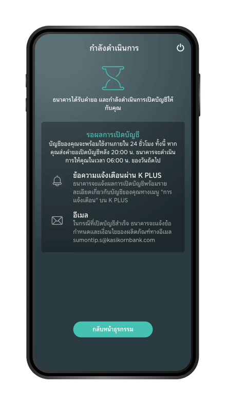 ลูกค้าจะได้รับรายละเอียดบัญชีผ่านข้อความแจ้งเตือนบน K PLUS และอีเมลที่ได้ให้ไว้กับธนาคาร