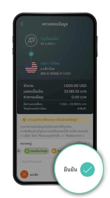 ตรวจสอบรายการและกด “ยืนยัน”