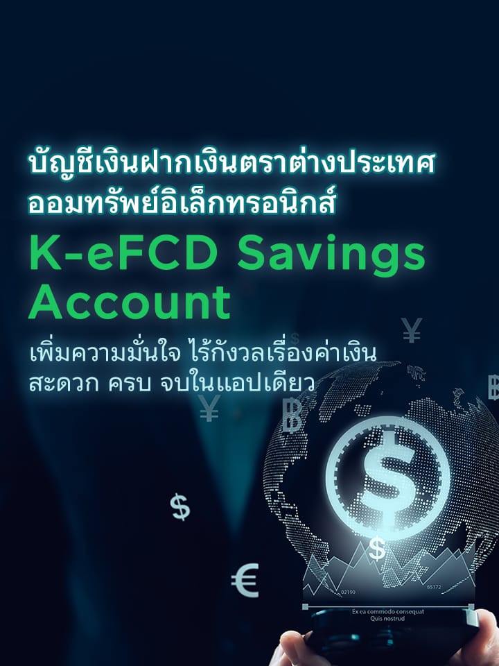บัญชีเงินฝากเงินตราต่างประเทศ ออมทรัพย์อิเล็กทรอนิกส์