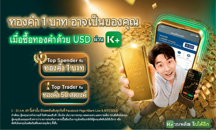ซื้อทองคำด้วยสกุลเงิน USD บน K PLUS รับรางวัลทองคำแท่ง น้ำหนักรวม 1.5 บาท