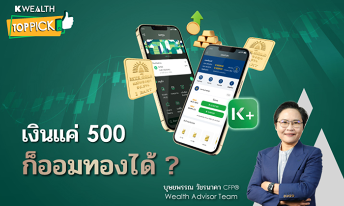 Top Pick: มีเงินแค่ 500 ก็เริ่มออมทองได้จริงเหรอ ?