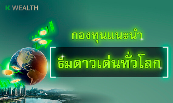 กองทุนแนะนำ ธีมดาวเด่นทั่วโลก