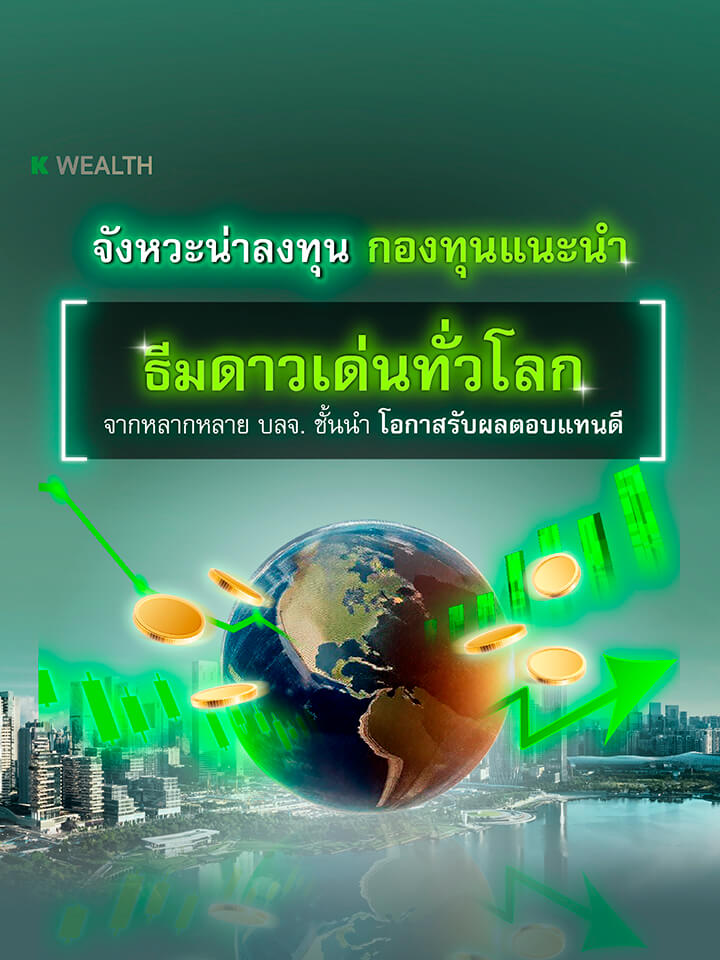 กองทุนแนะนำ, K WEALTH top picks, ซื้อกองทุน KPLUS, กองทุนต่างประเทศ, fif, กองทุนรวมต่างประเทศ, กองทุนต่างประเทศ ปันผล