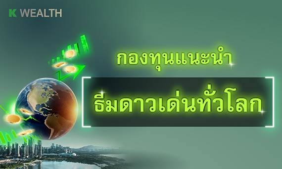 กองทุนแนะนำ ธีมดาวเด่นทั่วโลก