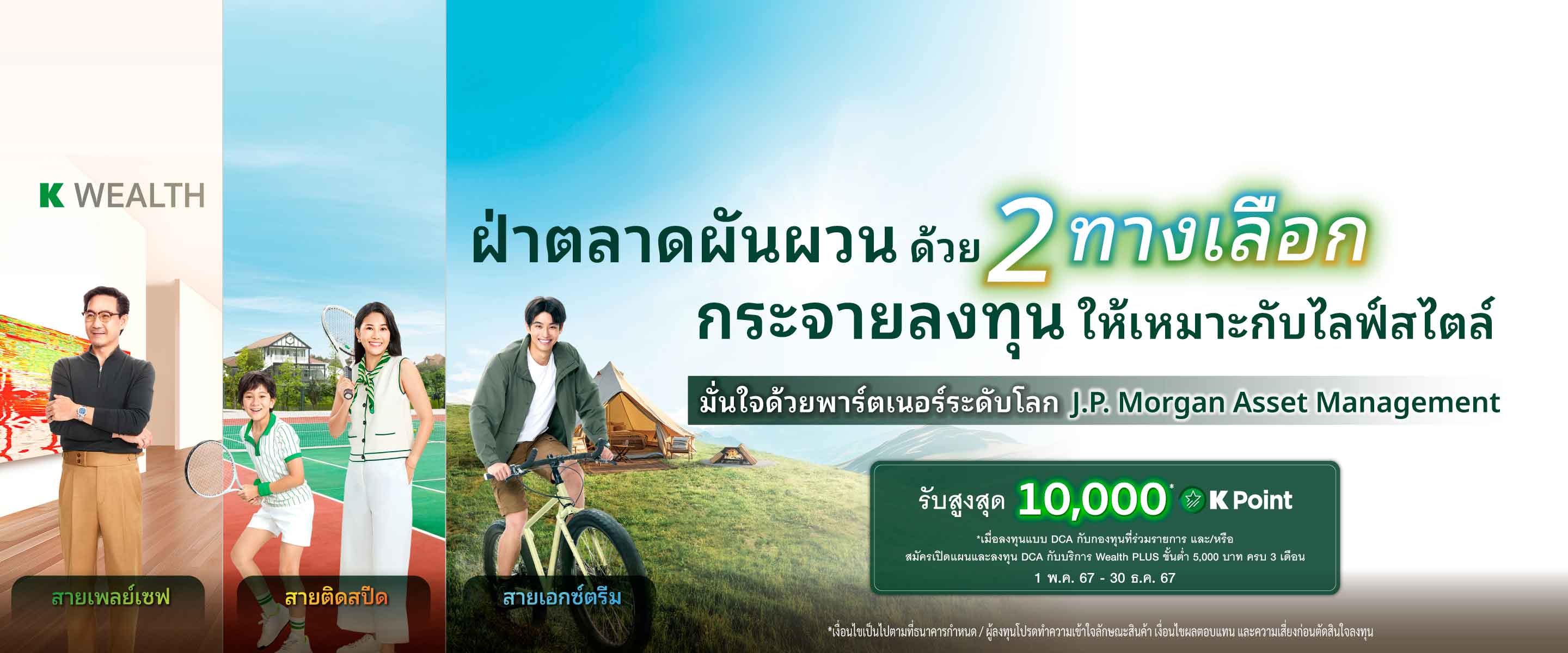 กองทุนแนะนำ, K WEALTH top picks, wealth plus, wp balance, กองทุนรวมผสม, wp speedup, wp-ultimate, กองทุนผสม, กระจายลงทุน