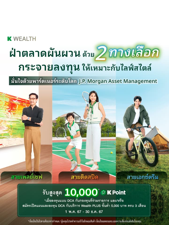 กองทุนแนะนำ, K WEALTH top picks, wealth plus, wp balance, กองทุนรวมผสม, wp speedup, wp-ultimate, กองทุนผสม, กระจายลงทุน