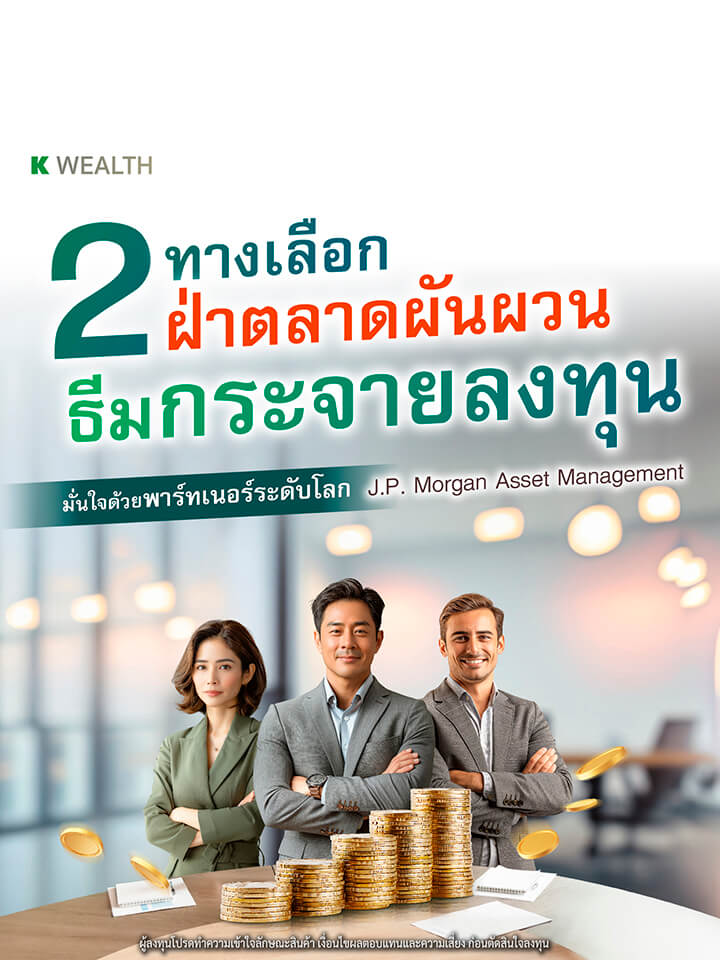 กองทุนแนะนำ, K WEALTH top picks, wealth plus, wp balance, กองทุนรวมผสม, wp speedup, wp-ultimate, กองทุนผสม, กระจายลงทุน