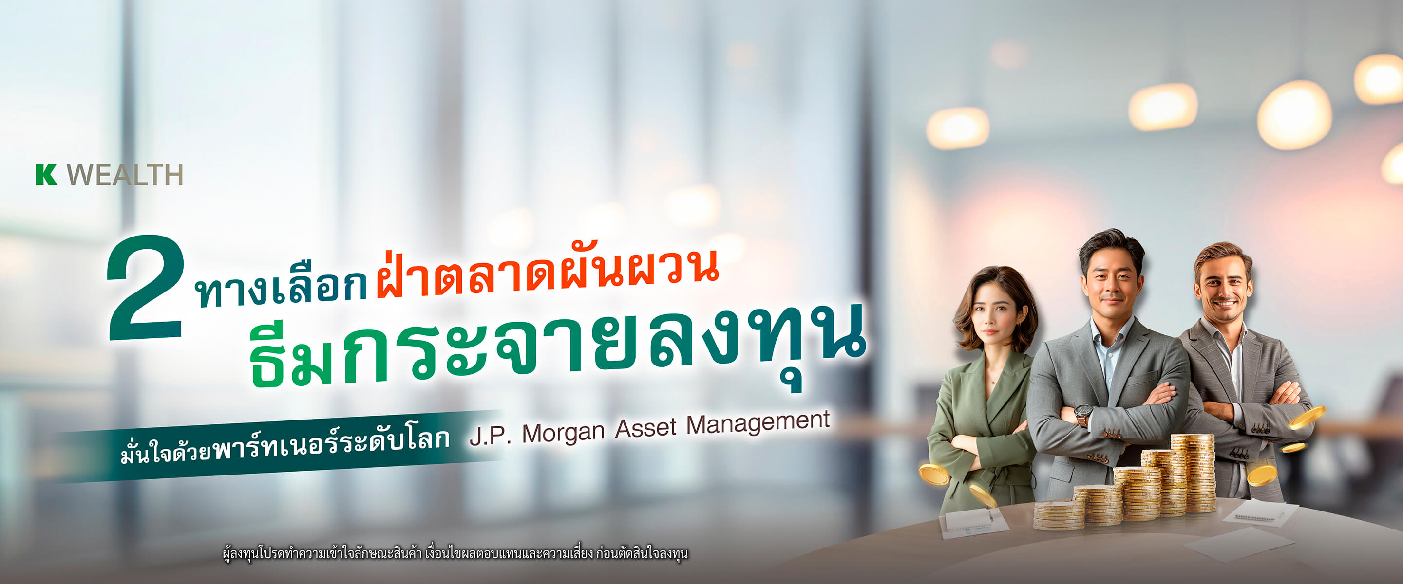 กองทุนแนะนำ, K WEALTH top picks, wealth plus, wp balance, กองทุนรวมผสม, wp speedup, wp-ultimate, กองทุนผสม, กระจายลงทุน