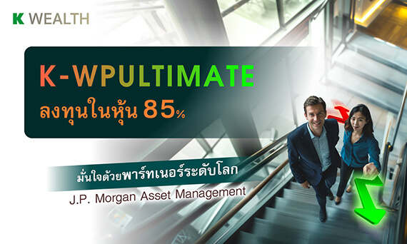 กองทุน K-WealthPLUS Series