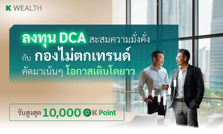 โปรโมชัน Wealth PLUS รับสูงสุด 20,000 K Point