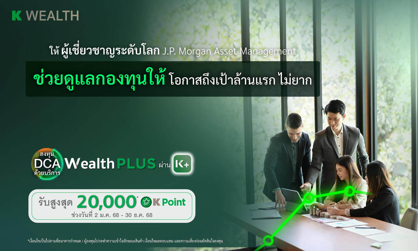 ลงทุนรายเดือนผ่านWealth PLUS รับ K Point ตามเงื่อนไข