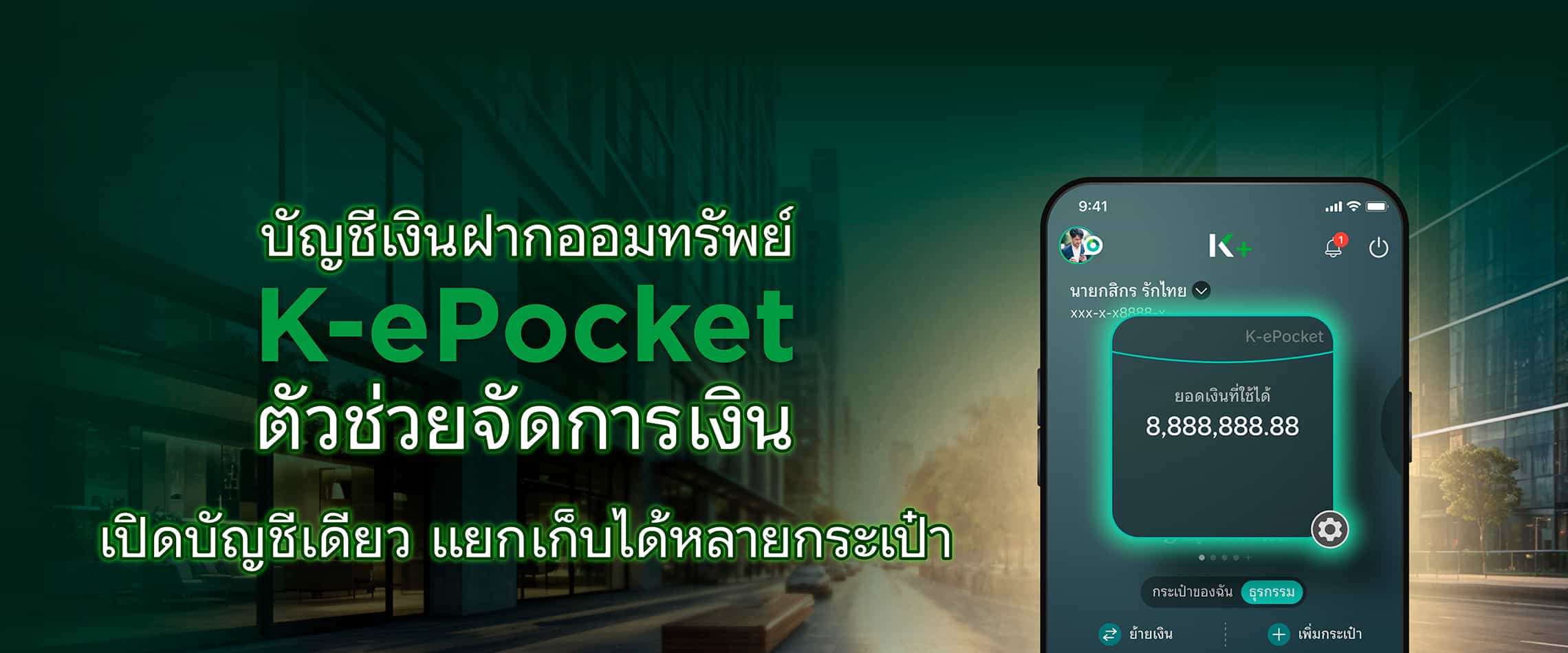 K-ePocket, บัญชีเงินฝากออมทรัพย์ K-ePocket, บัญชี K-ePocket, เงินฝาก ดอกเบี้ยสูง, บัญชีเงินฝาก K-ePocket