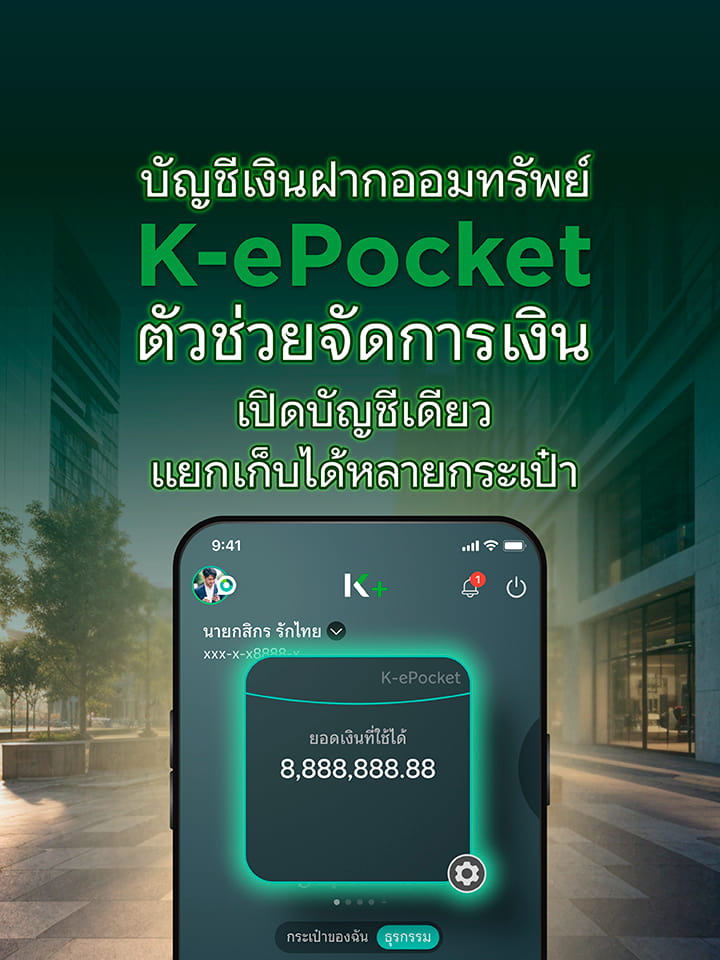 K-ePocket, บัญชีเงินฝากออมทรัพย์ K-ePocket, บัญชี K-ePocket, เงินฝาก ดอกเบี้ยสูง, บัญชีเงินฝาก K-ePocket