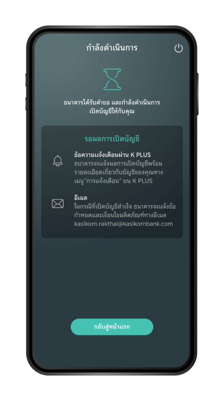 ลูกค้าจะได้รับรายละเอียดบัญชีผ่านข้อความแจ้งเตือน บน K PLUSและอีเมลที่ได้ลงทะเบียนไว้กับธนาคาร