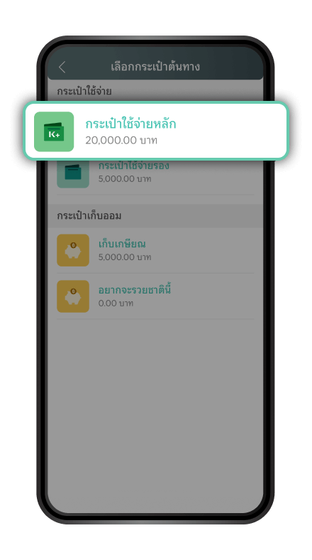 เลือกกระเป๋าต้นทาง