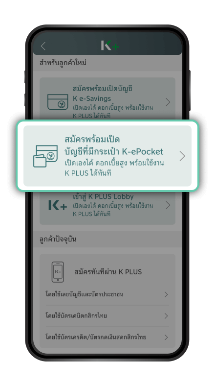 Download K PLUS และเลือก เปิดบัญชีเงินฝาก K-ePocket