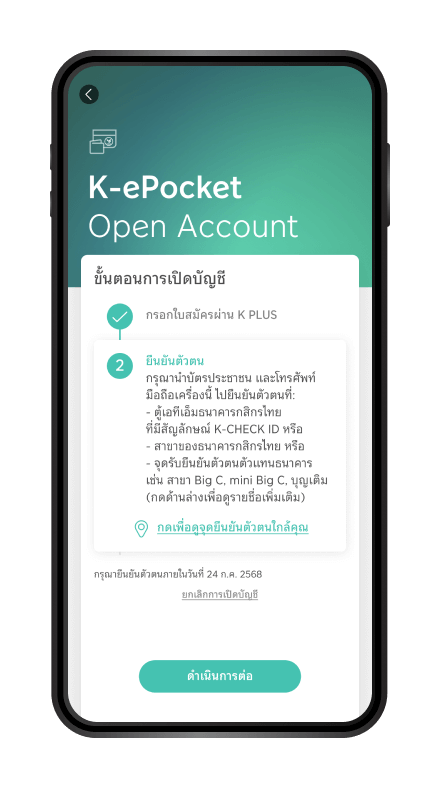 นำบัตรประจำตัวประชาชน ไปยืนยันตัวตน (ไม่มีค่าธรรมเนียม) ที่จุดยืนยันตัวตน เช่นตู้ ATM ธนาคารกสิกรไทย หรือตัวแทนธนาคาร