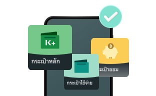 K-ePocket ช่วยจัดการ เรื่องเงินให้ง่ายยิ่งขึ้นด้วยบริการ “แบ่งกระเป๋า”
