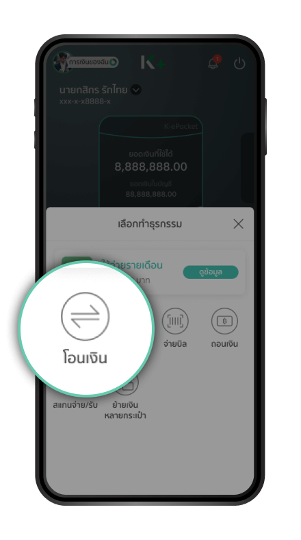 เลือกโอนเงิน