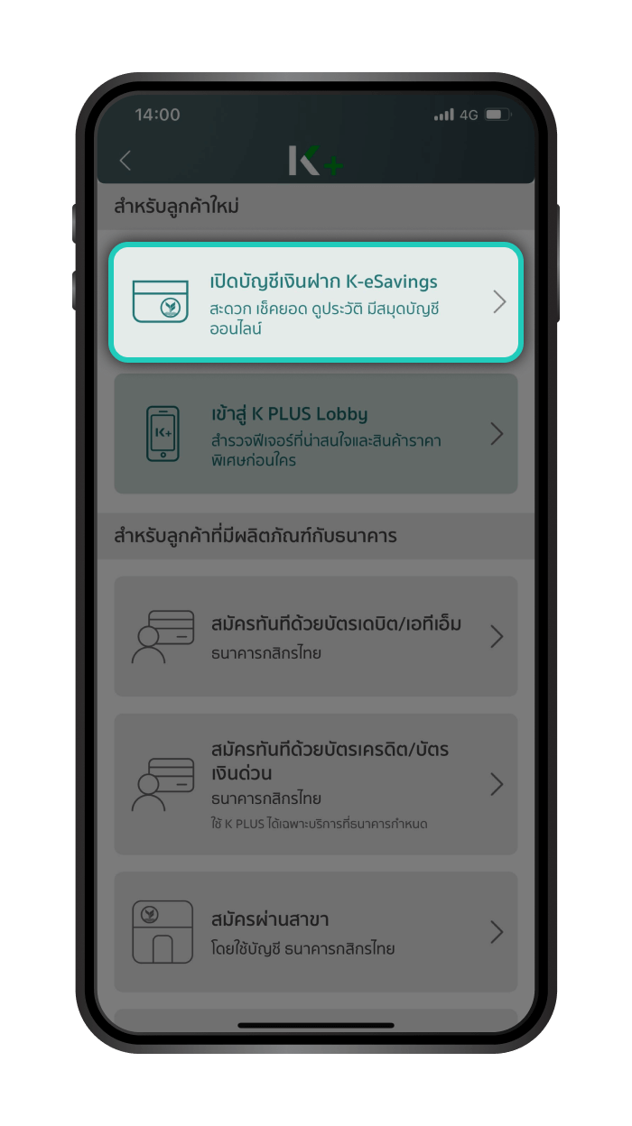 Download แอปพลิเคชั่น K PLUS
                                                เปิด K PLUS และเลือก “เปิดบัญชีเงินฝาก
                                                K-eSavings”