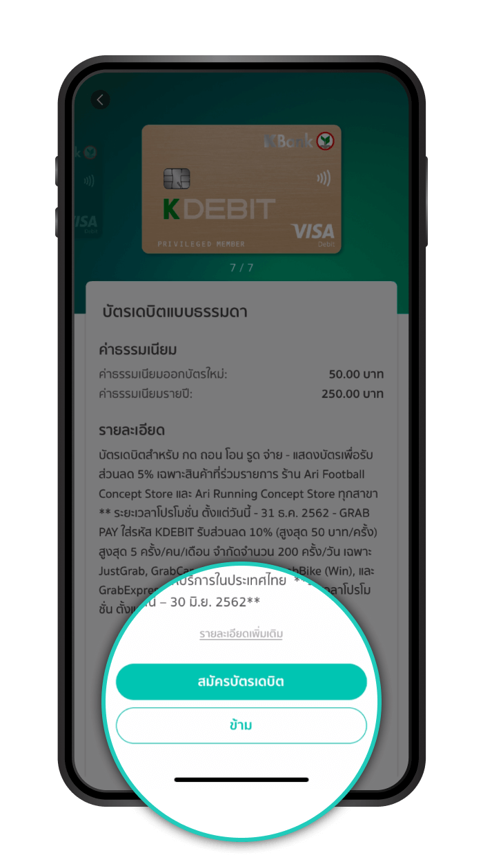 เลือกสมัครบัตรเดบิต
                                                ลูกค้าต้องการสมัครบัตรเดบิต เลือก “สมัครบัตรเดบิต”
                                                ไม่ประสงค์สมัครบัตรเดบิตให้เลือก “ข้าม”