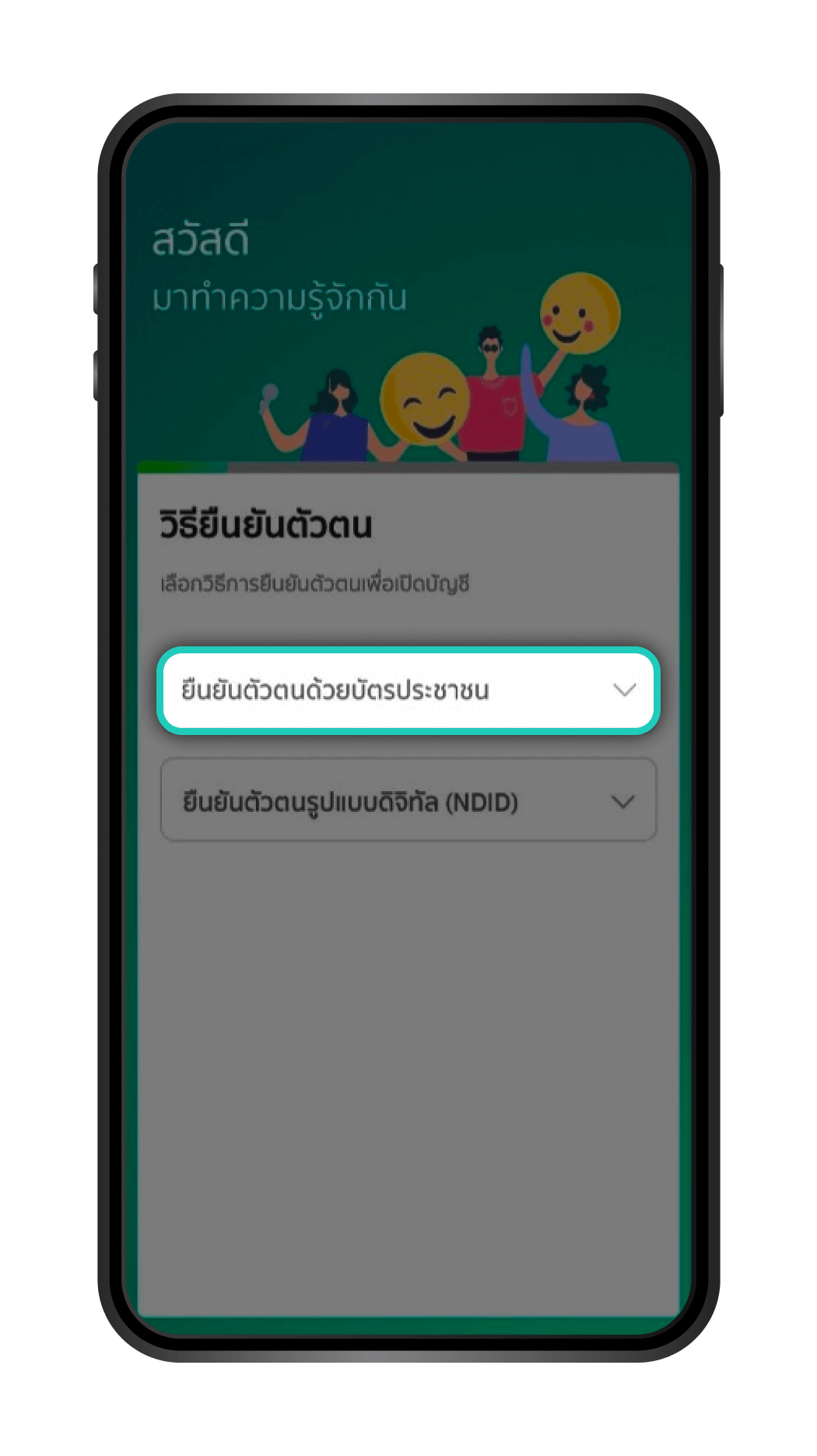 เลือกวิธียืนยันตัวตน ด้วย “บัตรประชาชน”