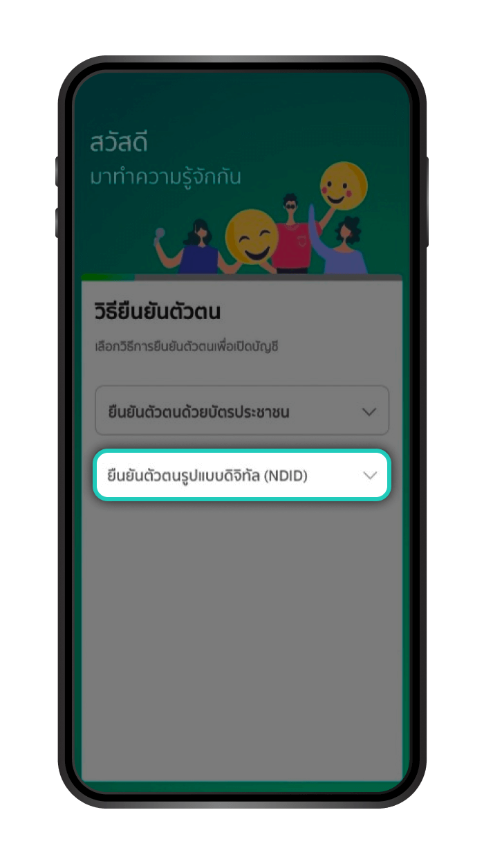 เลือกวิธียืนยันตัวตน ด้วย “บัตรประชาชน”